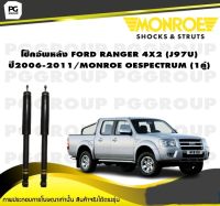 โช๊คอัพหลัง FORD RANGER 4X2 (J97U) ปี2006-2011/MONROE OESPECTRUM (1คู่)