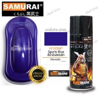 สีสเปรย์ ซามูไร Samurai สีน้ำเงินสปอร์ท สีน้ำเงินมุก HONDA H195M* Spoty Blue ขนาด 400 ml.