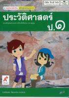 แม่บทมาตรฐาน ประวัติศาสตร์ ป.1 อจท./48.-/8858649118233