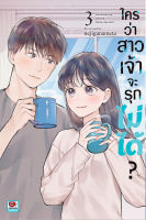 (ZEN) ใครว่าเจ้าสาว &amp;gt; ใครว่าสาวเจ้าจะรุกไม่ได้ เล่ม 1-3