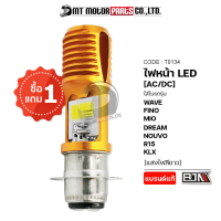 [ซื้อ1แถม1] ไฟหน้า LED ใช้ได้ทุกรุ่น [AC/DC] (T0134) [BJN x MTMotorParts] ไฟหน้าLED WAVE หลอดไฟหน้าDREAM ไฟหน้ามอไซค์LED ไฟหน้าLED FINO ไฟหน้าLED MIO ไฟหน้าNOUVO ไฟหน้าR15