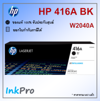 HP 416A BK ตลับหมึกโทนเนอร์ สีดำ ของแท้ (2400 page) (W2040A)