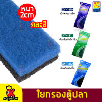 ฟองน้ำกรองตู้ปลา Xinyou XY-1810 / XY-1811 / Y-1812 ใยกรองน้ำอย่างดี ใยกรองสก๊อตไบร์ท ใยกรองฟองน้ำ หนา 2 ซม. ซักล้างได้ กรองน้ำบ่อปลา ช่วยทำให้น้ำใส