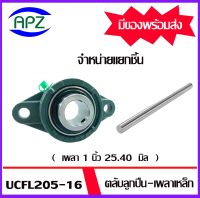 จำหน่ายแยกชิ้น  UCFL205-16  Bearing Units ตลับลูกปืนตุ๊กตา UCFL 205-16 ( เพลา  1 นิ้ว , 25.40  มิล )   เหล็กเพลา เพลาเหล็ก เหล็กตัน ความยาว 20/35/50/ 70/100 ซม.  โดย Apz