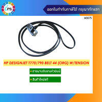 สายพานขับแกนหัวพิมพ์ 44 นิ้ว HP Designjet T770/790/795/1200/2300/7100 Belt 44 (ORG) W/Tension