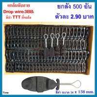 ยกลัง 500 ตัวDrop Wire Clamp ใช้งาน 3BB (มีตัว TTT ที่ดรอปวาย)