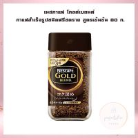 เนสกาแฟ โกลด์เบลนด์ กาแฟสำเร็จรูปชนิดฟรีซดราย สูตรเข้มข้น 80 ก. จำนวน 1  ชิ้น กาแฟคั่วบด เม็ดกาแฟ กาแฟแคปซูล กาแฟสำเร็จรูป Roasted and Ground Coffee  Coffee Beans  Coffee Capsule