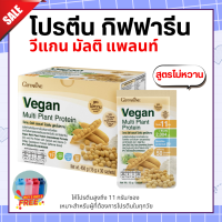 ส่งฟรี Vegan โปรตีนกิฟฟารีน วีแกน โปรตีนพืช สูตรหวานปกติ สูตรไม่หวาน วีแกน มัลติ แพลนท์ โปรตีน giffarine