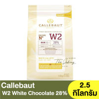 เซลลีบัท ไวท์ช็อกโกแลต 28% 1 กิโลกรัม , 2.5 กิโลกรัม Callebaut W2 White Chocolate Couverture Callets 1kg. , 2.5kg. / แคลเลอร์บาว