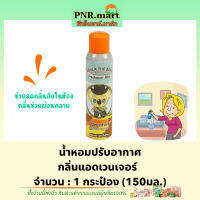 PNRmart(150ml) โคอาล่า เดอะ แบร์ สเปรย์น้ำหอมปรับอากาศ กลิ่นแอดเวนเจอร์ koala the bear adventure / ดับกลิ่นห้อง ช่วยลดกลิ่นอับ เพิ่มความหอมในห้อง