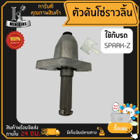 ตัวดันโซ่ ตัวตั้งโซ่ราวลิ้น มอเตอร์ไซค์ YAMAHA SPARK-Z / ยามาฮ่า สปาร์ค-แซด