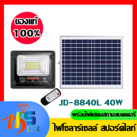 JD 8840L 40W 8โฉมใหม่ ตัวหนา แผงใหญ่ขึ้น หลอดเยอะขึ้น แบตจุใหญ่ขึ้น มีสถานะบอก แบตเตอรี่ ชื้อเยอะ