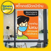 สติ๊กเกอร์ Sticker ปิดหน้าร้านค้า "เพื่อทุกท่านปลอดภัย ห่างไกลจากโควิค-19"