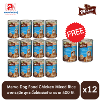 (แถมฟรี 2 กระป๋อง)Marvo Dog Food Chicken Mixed Rice อาหารสุนัข มาร์โว สูตรเนื้อไก่ผสมข้าว 400g (x12 กระป๋อง)