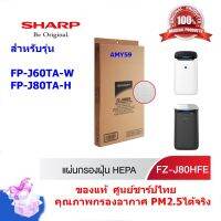 (ของแท้ศูนย์)SHARPแผ่นกรองอากาศ รุ่น FZ-J80HFE  HEPA Filterใช้สำหรับรุ่น FP-J60TA-W,FP-J60,FP-J80TA-H,FP-J80 เท่านั้น แชทสอบถาม ออกใบกำกับภาษี(ส่่งฟรี)