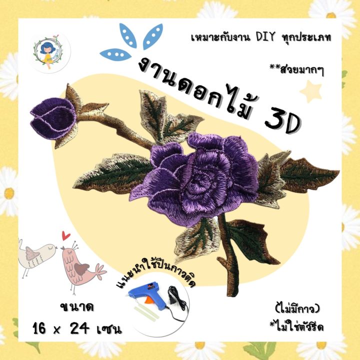 ตัวเย็บไม่มีกาว-งานดอกไม้-ดอกกุหลาบ-3d-มี-8-สีให้เลือก-ตัวเย็บติดเสื้อ-ตัวเย็บติดผ้า-ติดกระเป๋าสาน-ติดกระเป๋า