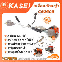 KASEI เครื่องตัดหญ้า เบนซิน 2 จังหวะ 25.4 ซีซี CG260B สตาร์ทง่าย พร้อมประกอบใช้งาน อุปกรณ์การเกษตร สินค้าคุณภาพ แข็งแรง ทนทาน (พร้อมส่ง)