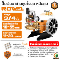 ROWEL ปั้มพ่นยาสามสูบ รุ่นหม้อลม RW-520 (Manual TYpe) ขนาด 3/4 นิ้ว 6 หุน รับประกัน 1 ปี เครื่องพ่นยาสามสูบ