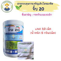 (แพค 10 เม็ด) จิ๊บ 20 (จิบเบอเรลลิก 20%ST) ขนาด 5 กรัม/เม็ด#จิบเบอเรลลิก#ยืดข้อ#การงอก#การพักตัว#การออกดอก#การแสดงเพศ