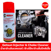 Getsun  Injecter &amp; Choke Cleaner (2045A) สเปรย์ล้างอินเจคเตอร์ และ โช้ครถยนต์ น้ำยาล้างหัวฉีด น้ำยาล้างโช๊ค นํ้ายาล้างลิ้นปีกผีเสื้อ น้ำยาล้างคาร์บู