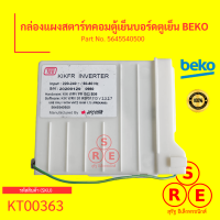 กล่องแผงสตาร์ทคอมตู้เย็นบอร์ดตูเย็น BEKO Part No. 5645540500