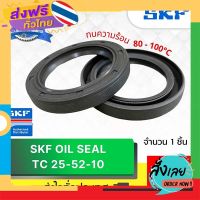 ส่งฟรี ซีลยาง SKF 25-52-10 Oil Seal TC NBR ออยซีล กันฝุ่น กันน้ำมันรั่วซึม ทนความร้อน (25X52X10) ส่งจากกรุงเทพ เก็บปลายทาง