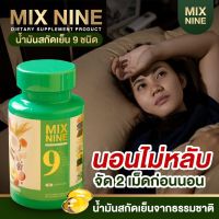 Mix Nine น้ำมันสกัดเย็น 9 ชนิด  หลับง่าย หลับลึก บำรุงสายตา กระตุ้นสมองความและการจดจำหลับดี หลับสบาย ผ่อนคลาย คลายเครียด ลดความดัน ลดปวดตามข้อต่างๆ ในร่างกาย บำรุงเลือด สมอง หัวใจ วัยทอง ในเม็ดเดียว