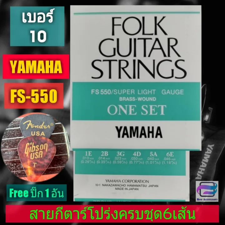 สายกีตาร์โปร่งเบอร์10 YAMAHA FS550 アコースティックギター弦 Acoustic guitar Strings set  Super Light Gauge Brass Wound.พร้อมส่ง