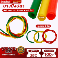 ยางยิงปลา ขนาด 4x7mm แบบ 2 ชั้น 1 เมตร เหนียวแรงยืดสูง  ยาว 1 เมตร สามารถใช้ได้ทั้งใต้น้ำและบนบก แรงยืดสูง ทนต่อการฉีกขาดได้ดี