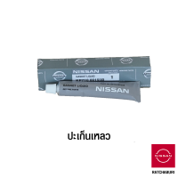 ปะเก็นเหลว / น้ำยาทาปะเก็น / กาวทาปะเก็น นิสสัน Nissan ใช้ได้กับทุกรุ่น (อะไหล่แท้จากศูนย์)