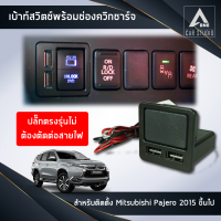 เบ้าสวิทช์ ควิกชาร์จ Quick Charge 3.0 พร้อมช่องใส่สวิตช์ สวิตช์Pajero ตรงรุ่น Mitsubishi Pajero ปี 2015 ขึ้นไป (QC-PNMI)