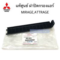 แท้ศูนย์ ฝาปิดกรองแอร์ MIRAGE , ATTRAGE รหัส.7801A856