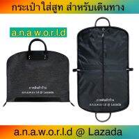 a.n.a.w.o.r.l.d  กระเป๋าใส่สูท กระเป๋านักธุรกิจ สำหรับเดินทาง 1 ชิ้น (สีเทาดำ01)