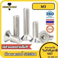 น็อต สกรู หัวจม เตเปอร์ สแตนเลส 304 เกลียวมิล หยาบ M3 / Flat Head Hexagon Socket Machine Screw SUS304 M3