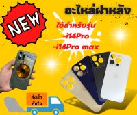 อะไหล่ฝาหลัง ใช้สำหรับรุ่นi14Pro i14Promax ฝาหลังi14pro  i14Promax เป็นกระจกเหมือนของแท้ พร้อมส่งจากไทย