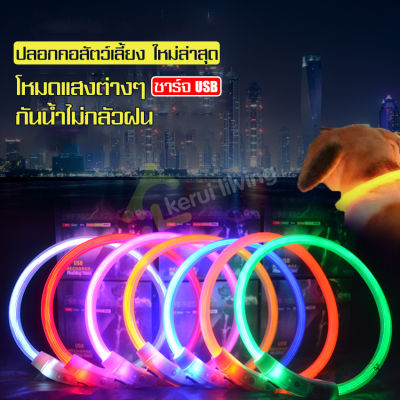 ปลอกคอเรืองแสง Glow collar กระพริบได้ ปลอกคอสัตว์เลี้ยงเรืองแสง ปลอกคอ สำหรับแมว สุนัข ปลอกคอสุนัข ปลอกคอเซฟตี้ ในที่มืด ป้องกันการสูญหาย