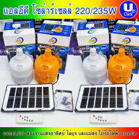 แพ็คคู่ สุดคุ้ม!!! หลอดไฟไล่ยุง และหลอดเดย์ไลท์ JMF 220W / 235W พร้อมแผงโซลาร์เซลล์ รับประกัน 1 ปี ขาวคู่ / ส้มคู่ / รวมมิตร