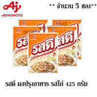 รสดี ผงปรุงอาหาร รสไก่ 425กรัม/ซอง  ***จำนวน 5 ซอง***