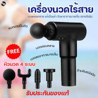 เครื่องนวดไร้สาย ปืนนวดกล้ามเนื้อ Massage Gun นวดผ่อนคลาย แก้เมื่อยล้า รักษาอาการบาดเจ็บ สลายไขมัน นวดได้เองง่ายๆที่บ้าน