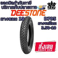 ยางมอเตอร์ไซค์ ยี่ห้อ DEESTONE รุ่น D795 ชนิด TT ขนาด 3.50-10