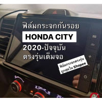 ฟิล์มกระจกกันรอยหน้าจอ Honda City 2020-2023(4ประตู/5ประตู Hatchback RS/e:HEV) ยกเว้นตัว S #สติ๊กเกอร์ติดรถ #ฟีล์มติดรถ #ฟีล์มกันรอย #ฟีล์มใสกันรอย #ฟีล์มใส #สติ๊กเกอร์ #สติ๊กเกอร์รถ