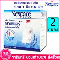 2 กล่อง (Boxs) 3เอ็ม เน็กซ์แคร์ ทรานสพอร์ เทปแต่งแผลชนิดใส 3M Nexcare Transpore ขนาด 1 นิ้วx5 หลา