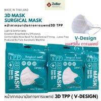 TPP 3D MASKของแท้  V-Design หน้ากากหน้าเรียว ให้คุณมั่นใจทุกครั้งที่สวมใส่  หน้ากากอนามัยทางการแพทย์ TPP Level3 VFE99% BFE99% PFE98% แพค 7 ชิ้น ส่งฟรี