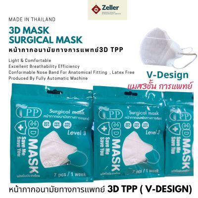 TPP 3D MASKของแท้  V-Design หน้ากากหน้าเรียว ให้คุณมั่นใจทุกครั้งที่สวมใส่  หน้ากากอนามัยทางการแพทย์ TPP Level3 VFE99% BFE99% PFE98% แพค 7 ชิ้น ส่งฟรี
