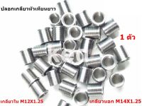 ปลอกเกลียวหัวเทียนยาว ปลอกสวมเกลียวหัวเทียน ขนาด M12X1.25 ( สแตนเลสแท้ )