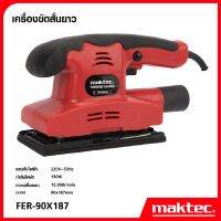 MAKTEC เครื่องขัดกระดาษทรายแบบสั่น แบบสี่เหลี่ยมผืนผ้า รุ่น FS90X187 ด้ามจับสะดวก น้ำหนักเบา -งานเทียบ เกรด AAA+ คุ้มมาก