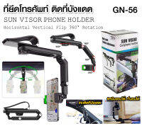 ที่วางมือถือ GPS แบบหมุนได้ 360 องศา สำหรับติดที่บังแดดในรถยนต์