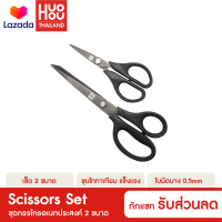 [แพ็คส่ง 1 วัน❗] Huohou Scissors Set กรรไกร ชุดกรรไกร 2 ขนาด ชุบไททาเนียม ตัดกระดาษ เครื่องเขียน สำนักงาน คมและแข็งแรง ทนทานสูง