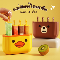 แม่พิมพ์ไอศกรีม แบบ4ช่อง ที่ทำไอติม ลายการ์ตูน ที่ทำไอติมแท่ง