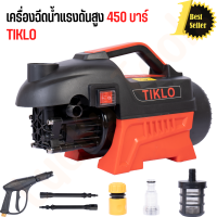 TIKLO ของแท้ เครื่องฉีดน้ำแรงดันสูง 450 บาร์ ดูดน้ำจากถัง และทำโฟมได้ สายไฮดรอลิก 10 ม. กำลังไฟ 4500W